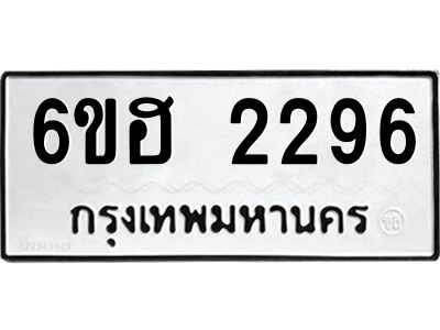 รับจองทะเบียนรถ  2296 หมวดใหม่ 6ขฮ 2296 ทะเบียนมงคล ผลรวมดี 32