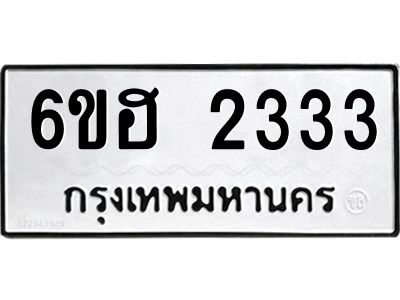 รับจองทะเบียนรถ  2333 หมวดใหม่ 6ขฮ 2333 ทะเบียนมงคล ผลรวมดี 24