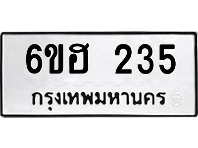 รับจองทะเบียนรถ  235 หมวดใหม่ 6ขฮ 235 ทะเบียนมงคล ผลรวมดี 23