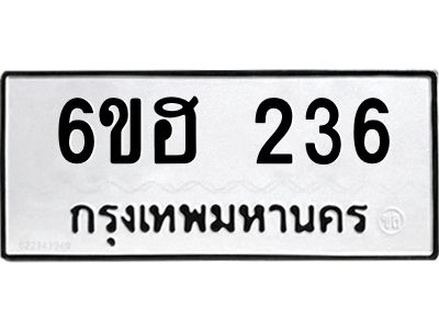 รับจองทะเบียนรถ  236 หมวดใหม่ 6ขฮ 236 ทะเบียนมงคล ผลรวมดี 24
