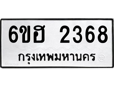 รับจองทะเบียนรถ  2368 หมวดใหม่ 6ขฮ 2368 ทะเบียนมงคล ผลรวมดี 32