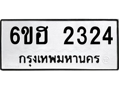 รับจองทะเบียนรถ  2324 หมวดใหม่ 6ขฮ 2324 ทะเบียนมงคล ผลรวมดี 24