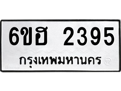 รับจองทะเบียนรถ  2395 หมวดใหม่ 6ขฮ 2395 ทะเบียนมงคล ผลรวมดี 32