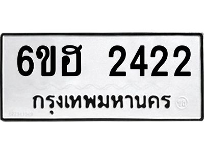 รับจองทะเบียนรถ  2422 หมวดใหม่ 6ขฮ 2422 ทะเบียนมงคล ผลรวมดี 23