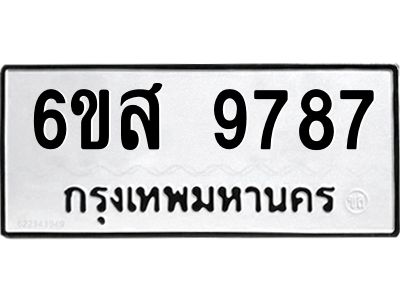 รับจองทะเบียนรถ 9787 หมวดใหม่ 6ขส 9787 ทะเบียนมงคล ผลรวมดี 46