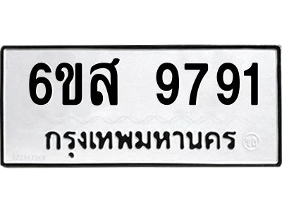 รับจองทะเบียนรถ 9791 หมวดใหม่ 6ขส 9791 ทะเบียนมงคล ผลรวมดี 41