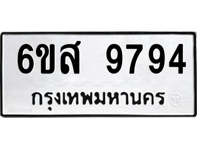 รับจองทะเบียนรถ 9794 หมวดใหม่ 6ขส 9794 ทะเบียนมงคล ผลรวมดี 44