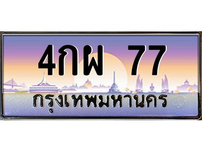 51.ทะเบียนรถ 77 เลขประมูล ทะเบียนสวย 4กผ 77 จากกรมขนส่ง