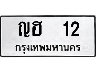7.ทะเบียนรถ 12 ทะเบียนมงคล  ญฮ  12 จากกรมขนส่ง