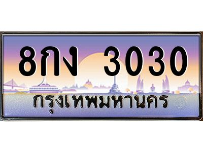 อ.ทะเบียนรถ 3030 เลขประมูล ทะเบียนสวย 8กง 3030 