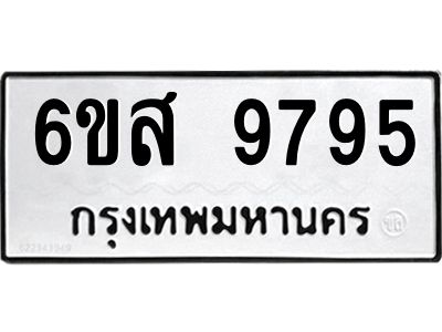รับจองทะเบียนรถ 9795 หมวดใหม่ 6ขส 9795 ทะเบียนมงคล ผลรวมดี 45