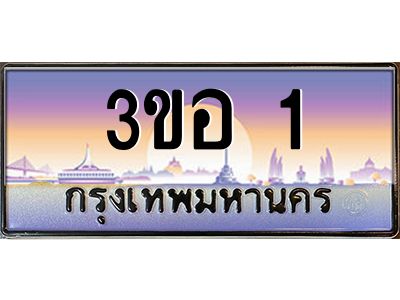 4.ทะเบียนรถ 1 เลขประมูล  ทะเบียนสวย 3ขอ  1  จากกรมขนส่ง