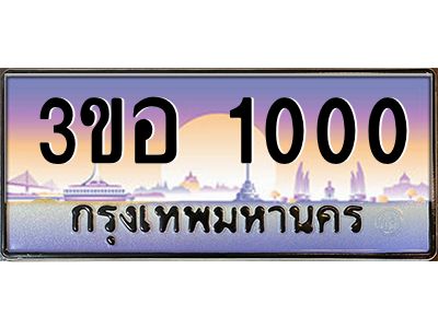 4.ทะเบียนรถ 1000 เลขประมูล  ทะเบียนสวย 3ขอ 1000 จากกรมขนส่ง