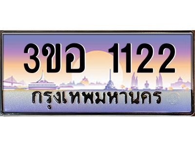 3.ทะเบียนรถ 1122 เลขประมูล  ทะเบียนสวย 3ขอ 1122 จากกรมขนส่ง