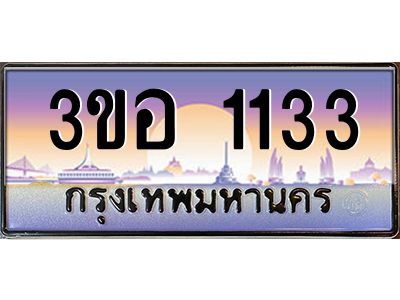 4.ทะเบียนรถ 1133 เลขประมูล  ทะเบียนสวย 3ขอ 1133 จากกรมขนส่ง