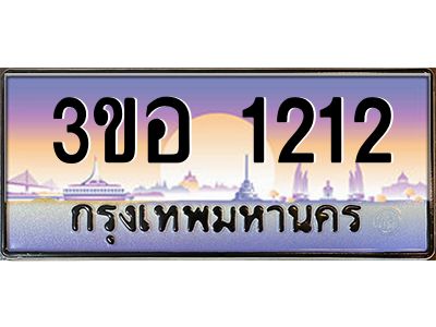8.ทะเบียนรถ 1212 เลขประมูล  ทะเบียนสวย 3ขอ 1212 จากกรมขนส่ง