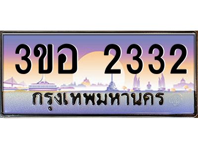 3.ทะเบียนรถ 2332 เลขประมูล  ทะเบียนสวย 3ขอ 2332 จากกรมขนส่ง