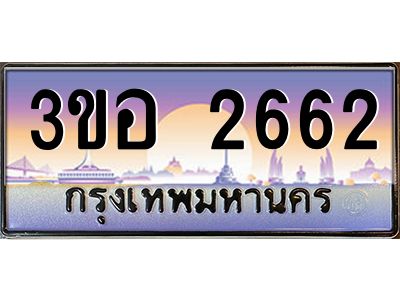 3.ทะเบียนรถ 2662 เลขประมูล  ทะเบียนสวย 3ขอ 2662 จากกรมขนส่ง