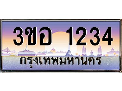 2.ทะเบียนรถ 1234 เลขประมูล  ทะเบียนสวย 3ขอ 1234 จากกรมขนส่ง