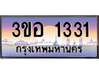 2.ทะเบียนรถ 1331 เลขประมูล  ทะเบียนสวย 3ขอ 1331 ผลรวมดี 19
