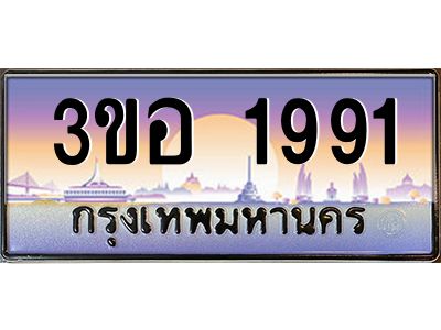 2.ทะเบียนรถ 1991 เลขประมูล  ทะเบียนสวย 3ขอ 1991 จากกรมขนส่ง