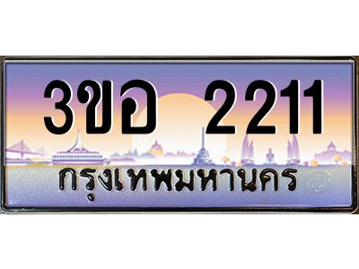 2.ทะเบียนรถ 2211 เลขประมูล  ทะเบียนสวย 3ขอ 2211 จากกรมขนส่ง
