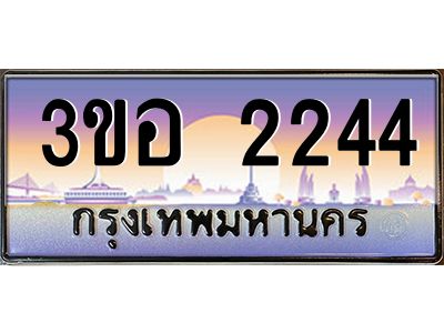 3.ทะเบียนรถ 2244 เลขประมูล  ทะเบียนสวย 3ขอ 2244 ผลรวมดี 23