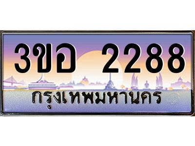 4.ทะเบียนรถ 2288 เลขประมูล  ทะเบียนสวย 3ขอ 2288 จากกรมขนส่ง