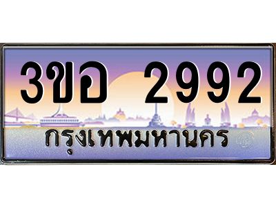 3.ทะเบียนรถ 2992 เลขประมูล  ทะเบียนสวย 3ขอ 2992 จากกรมขนส่ง