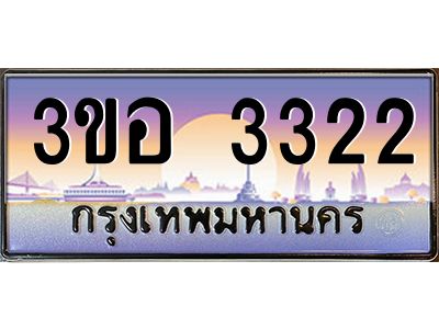 3.ทะเบียนรถ 3322 เลขประมูล  ทะเบียนสวย 3ขอ 3322 จากกรมขนส่ง