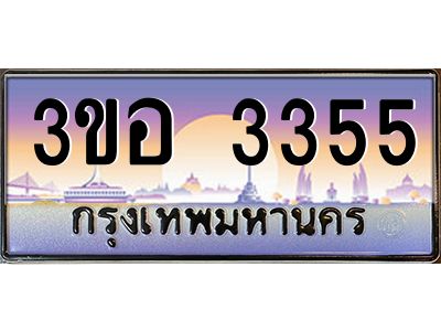 15.ทะเบียนรถ 3355 เลขประมูล  ทะเบียนสวย 3ขอ 3355 จากกรมขนส่ง