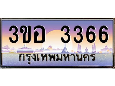 3.ทะเบียนรถ 3366 เลขประมูล  ทะเบียนสวย 3ขอ 3366 จากกรมขนส่ง