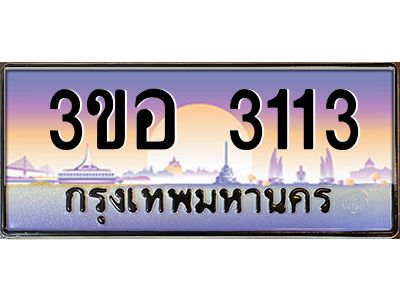 4.ทะเบียนรถ 3113 เลขประมูล  ทะเบียนสวย 3ขอ 3113 ผลรวมดี 19