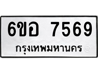 รับจองทะเบียน 7569 หมวดใหม่  6ขอ 7569 ทะเบียนมงคล  ผลรวมดี 41