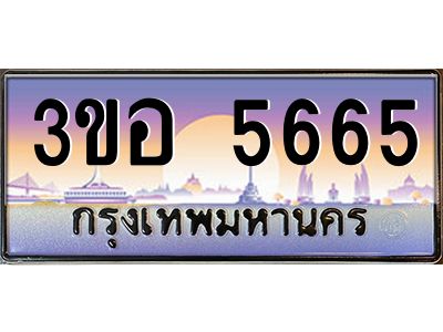 4.ทะเบียนรถ 5665 เลขประมูล  ทะเบียนสวย 3ขอ 5665 จากกรมขนส่ง