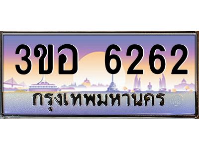 2.ทะเบียนรถ 6262 เลขประมูล  ทะเบียนสวย 3ขอ 6262 จากกรมขนส่ง