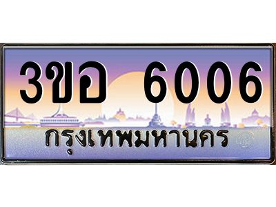 2.ทะเบียนรถ 6006 เลขประมูล  ทะเบียนสวย 3ขอ 6006 ผลรวมดี 23