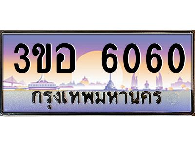 3.ทะเบียนรถ 6060 เลขประมูล  ทะเบียนสวย 3ขอ 6060 ผลรวมดี 23