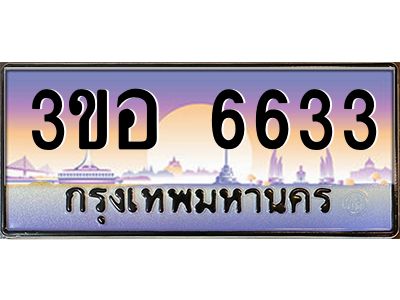 4.ทะเบียนรถ 6633 เลขประมูล  ทะเบียนสวย 3ขอ 6633 จากกรมขนส่ง
