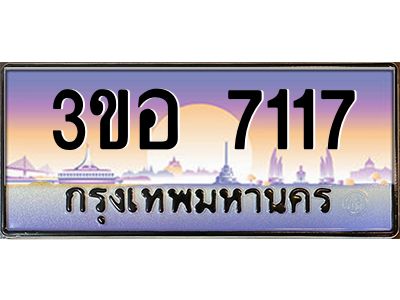 2.ทะเบียนรถ 7117 เลขประมูล  ทะเบียนสวย 3ขอ 7117 จากกรมขนส่ง