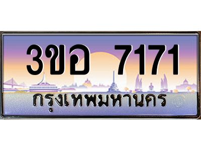 3.ทะเบียนรถ 7171 เลขประมูล  ทะเบียนสวย 3ขอ 7171 จากกรมขนส่ง