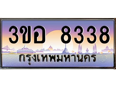 4.ทะเบียนรถ 8338 เลขประมูล  ทะเบียนสวย 3ขอ 8338 จากกรมขนส่ง