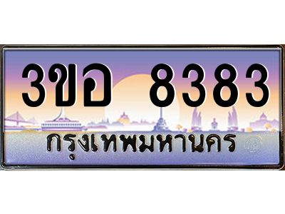 2.ทะเบียนรถ 8383 เลขประมูล  ทะเบียนสวย 3ขอ 8383 จากกรมขนส่ง