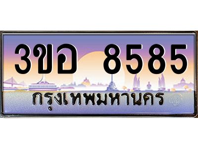 2.ทะเบียนรถ 8585 เลขประมูล  ทะเบียนสวย 3ขอ 8585 จากกรมขนส่ง