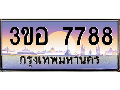 3.ทะเบียนรถ 7788 เลขประมูล  ทะเบียนสวย 3ขอ 7788 ผลรวมดี 41
