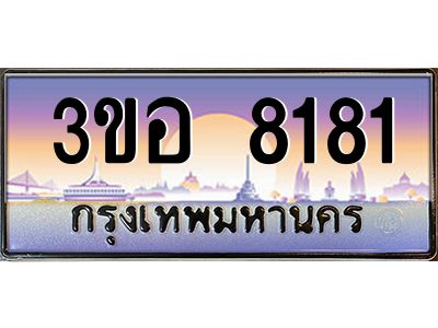 4.ทะเบียนรถ 8181 เลขประมูล  ทะเบียนสวย 3ขอ 8181 จากกรมขนส่ง