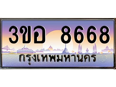4.ทะเบียนรถ 8668 เลขประมูล  ทะเบียนสวย 3ขอ 8668 จากกรมขนส่ง