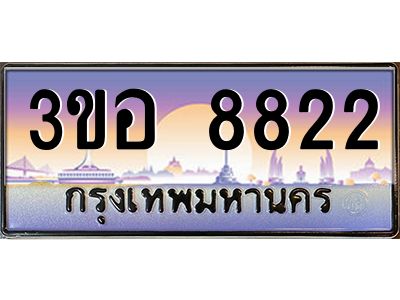 3.ทะเบียนรถ 8822 เลขประมูล  ทะเบียนสวย 3ขอ 8822 จากกรมขนส่ง