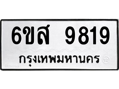 รับจองทะเบียนรถ 9819 หมวดใหม่ 6ขส 9819 ทะเบียนมงคล ผลรวมดี 42