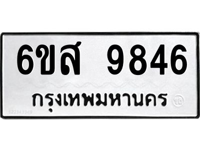 รับจองทะเบียนรถ 9846 หมวดใหม่ 6ขส 9846 ทะเบียนมงคล ผลรวมดี 42